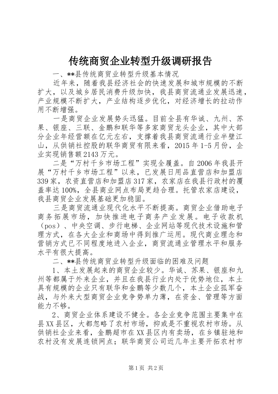 传统商贸企业转型升级调研报告_第1页
