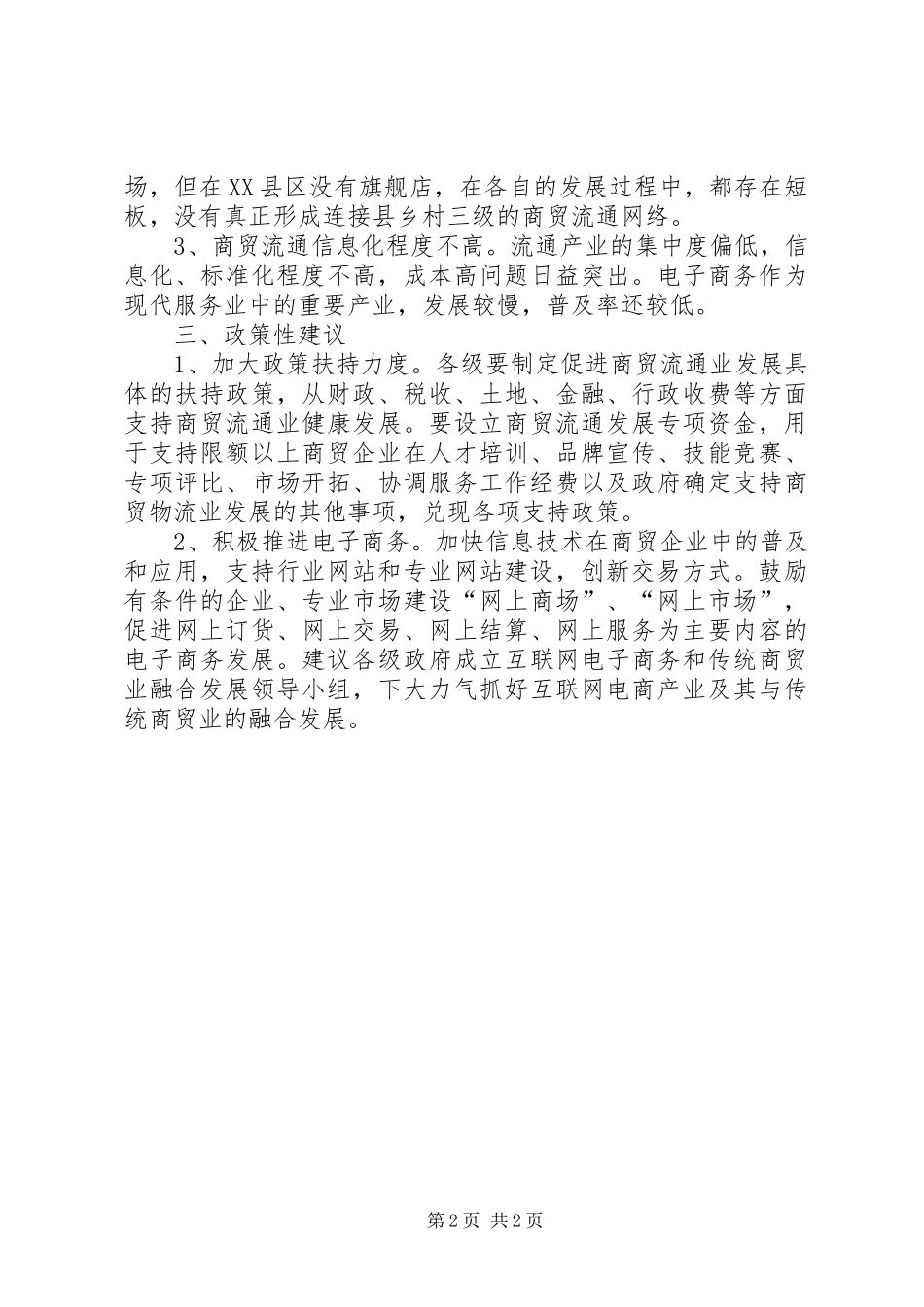 传统商贸企业转型升级调研报告_第2页