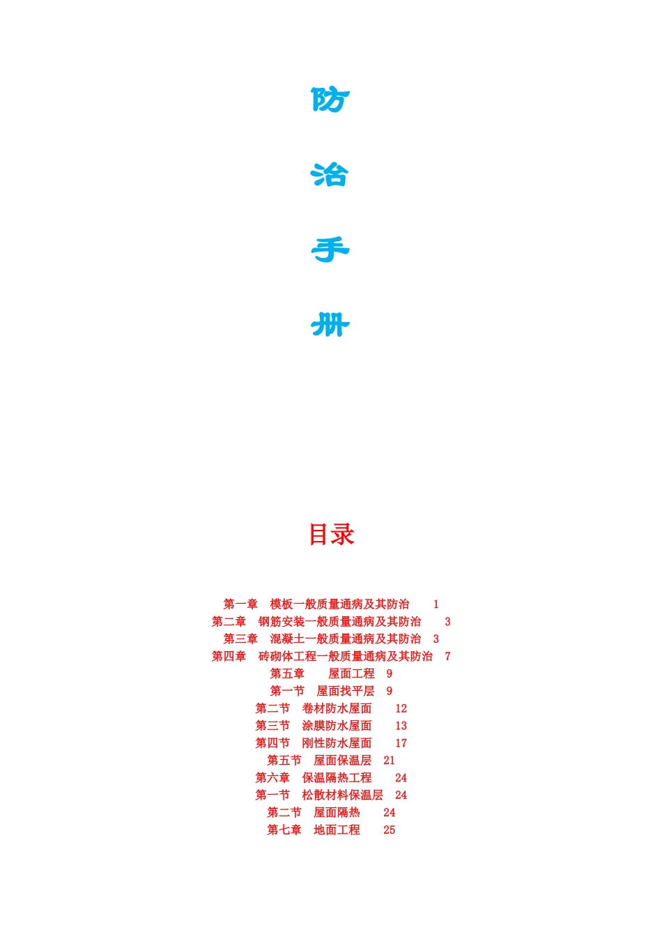 建筑工程质量通病防治手册---_第2页