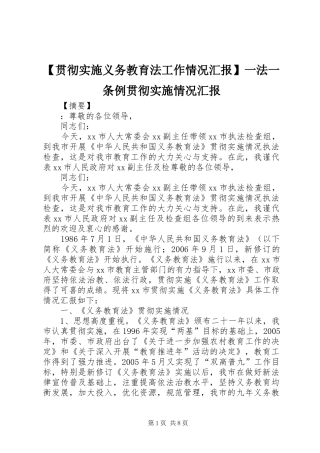 【贯彻实施义务教育法工作情况汇报】一法一条例贯彻实施情况汇报