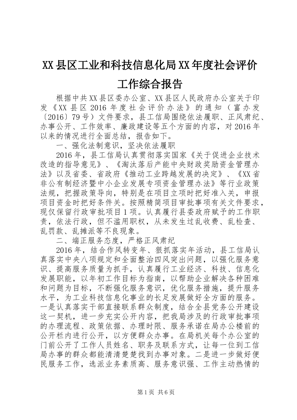 XX县区工业和科技信息化局XX年度社会评价工作综合报告_第1页