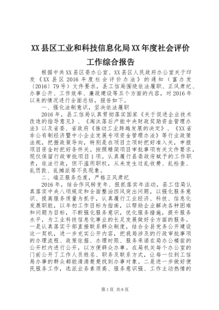 XX县区工业和科技信息化局XX年度社会评价工作综合报告