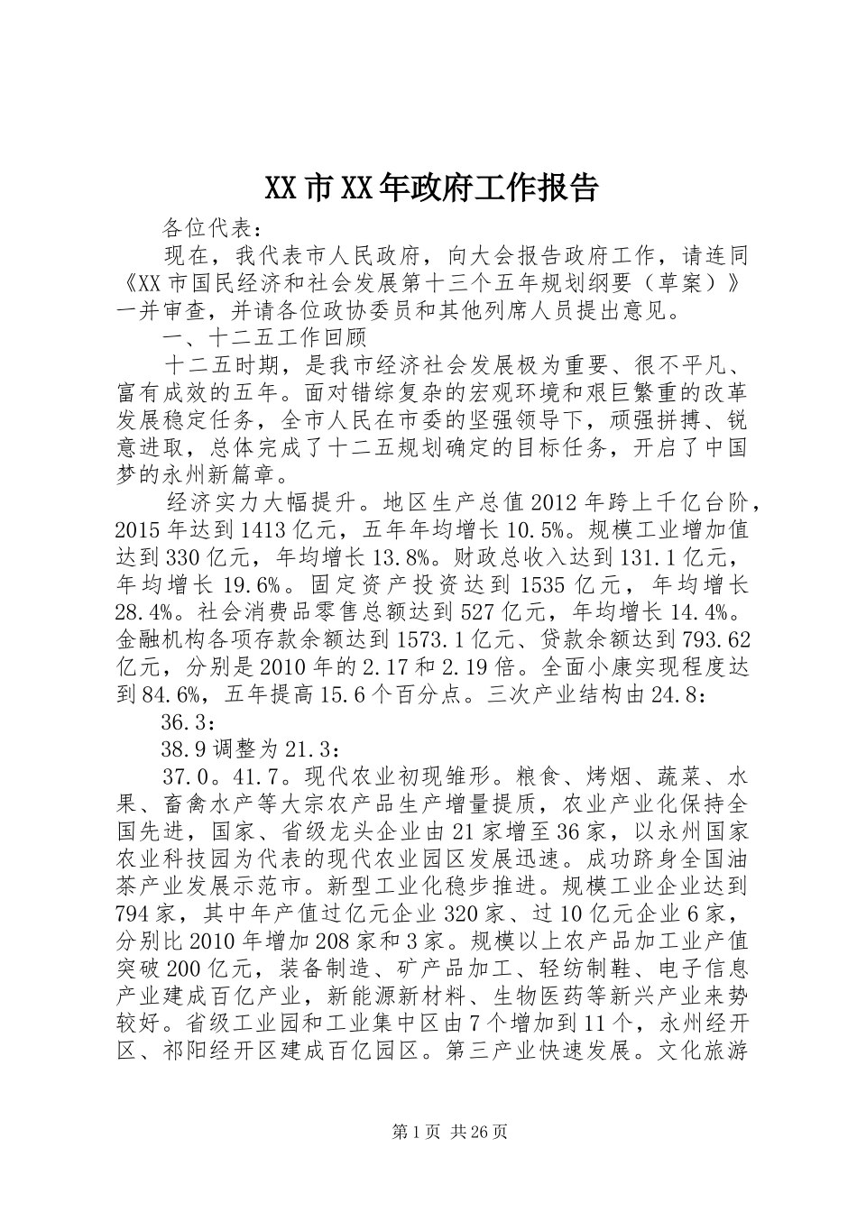 XX市XX年政府工作报告 (15)_第1页