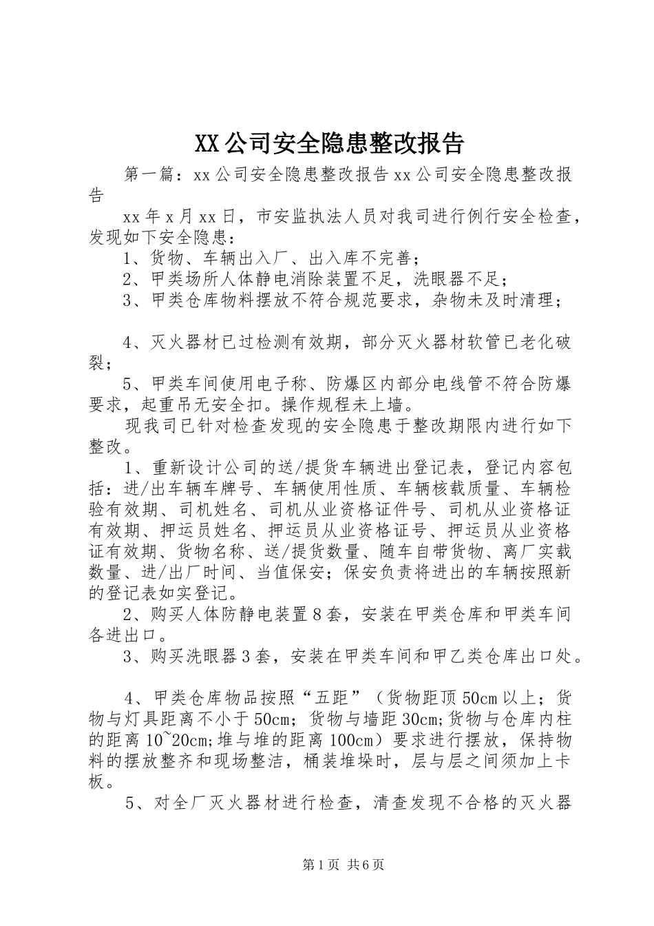 XX公司安全隐患整改报告_第1页
