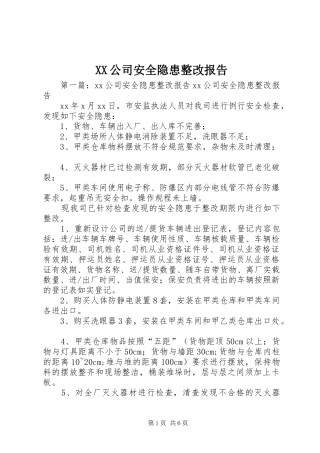 XX公司安全隐患整改报告