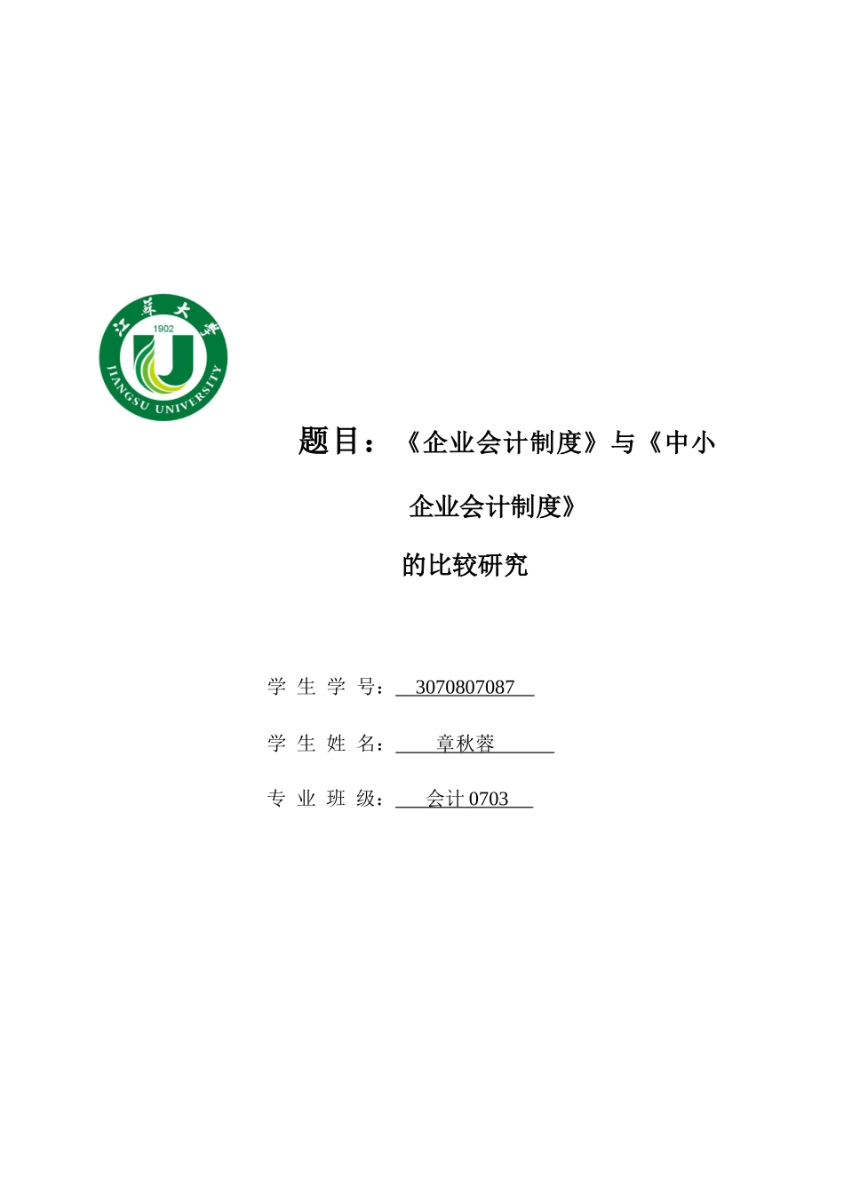 企业会计制度与中小企业会计制度的比较_第1页