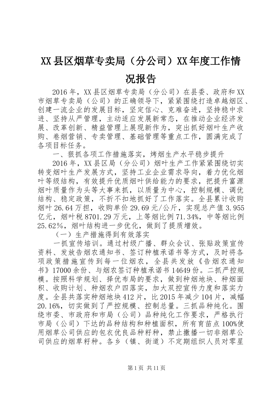 XX县区烟草专卖局（分公司）XX年度工作情况报告_第1页
