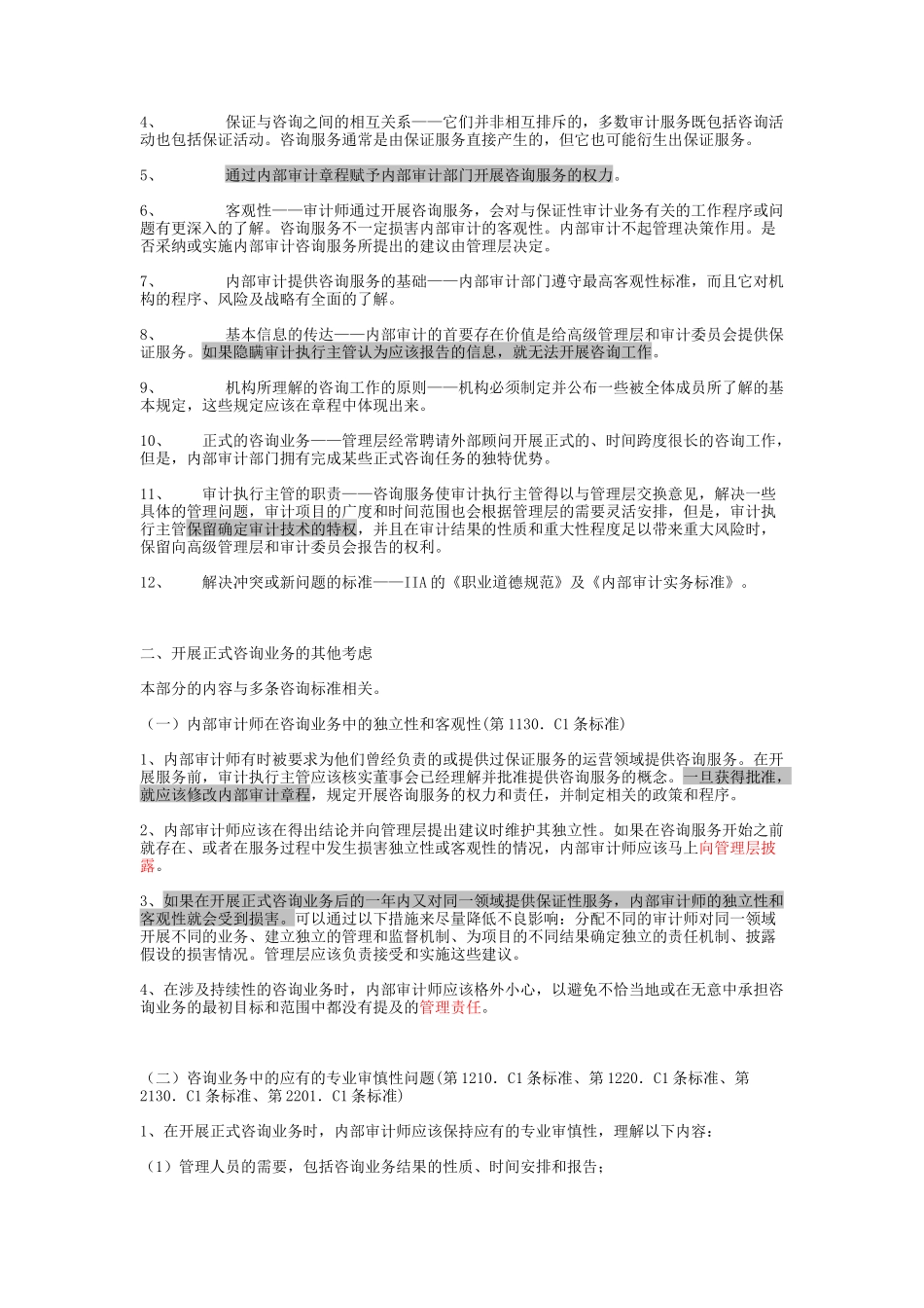 内审实务标准化属性_第2页