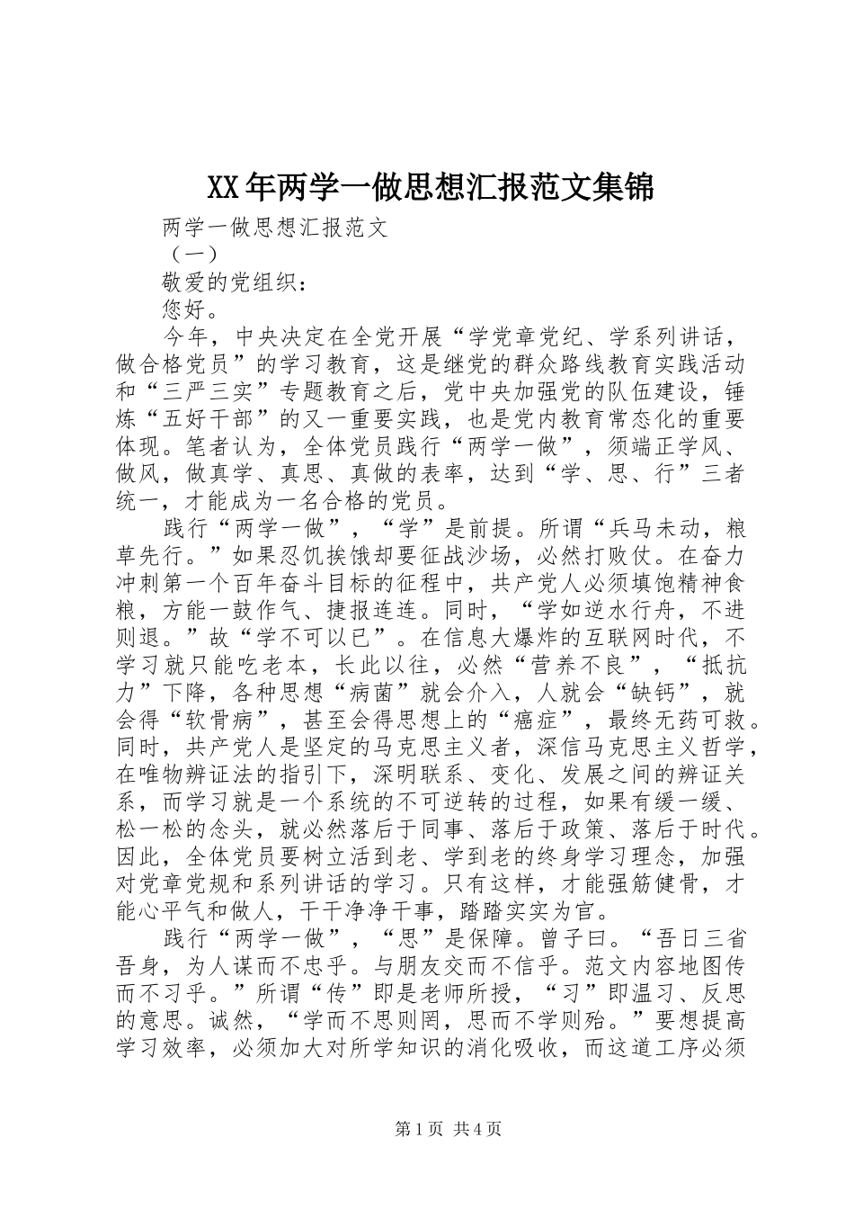 XX年两学一做思想汇报范文集锦_第1页