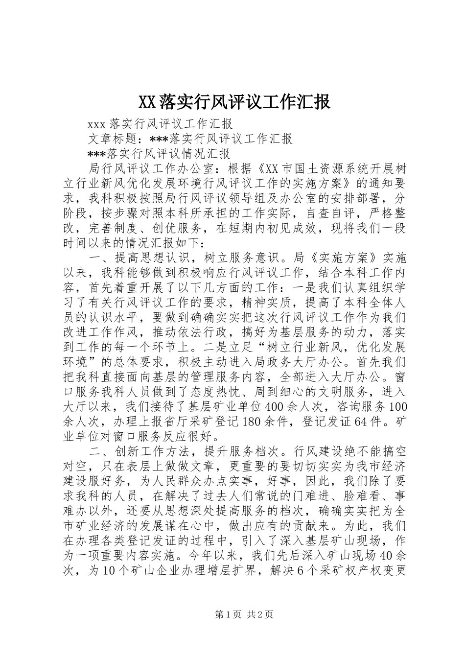 XX落实行风评议工作汇报_第1页