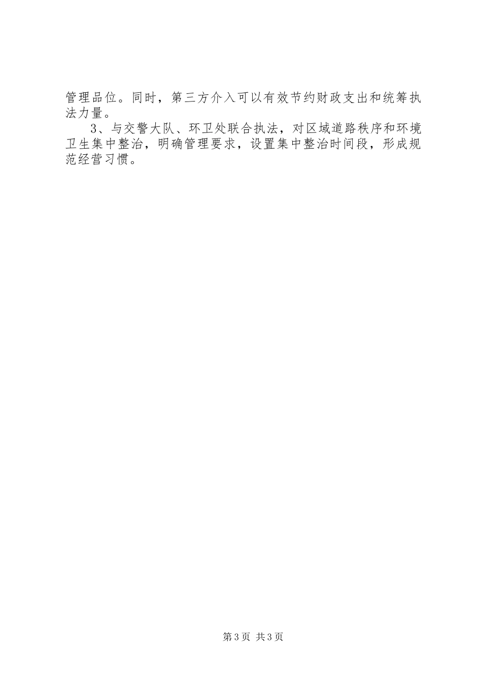 城管执法队存在的问题汇报_第3页