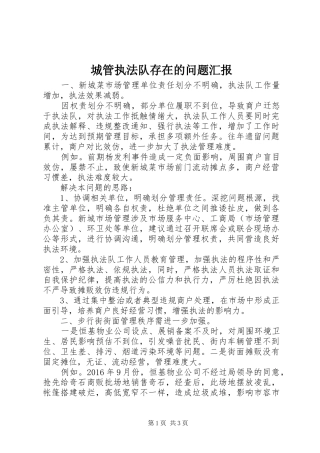 城管执法队存在的问题汇报