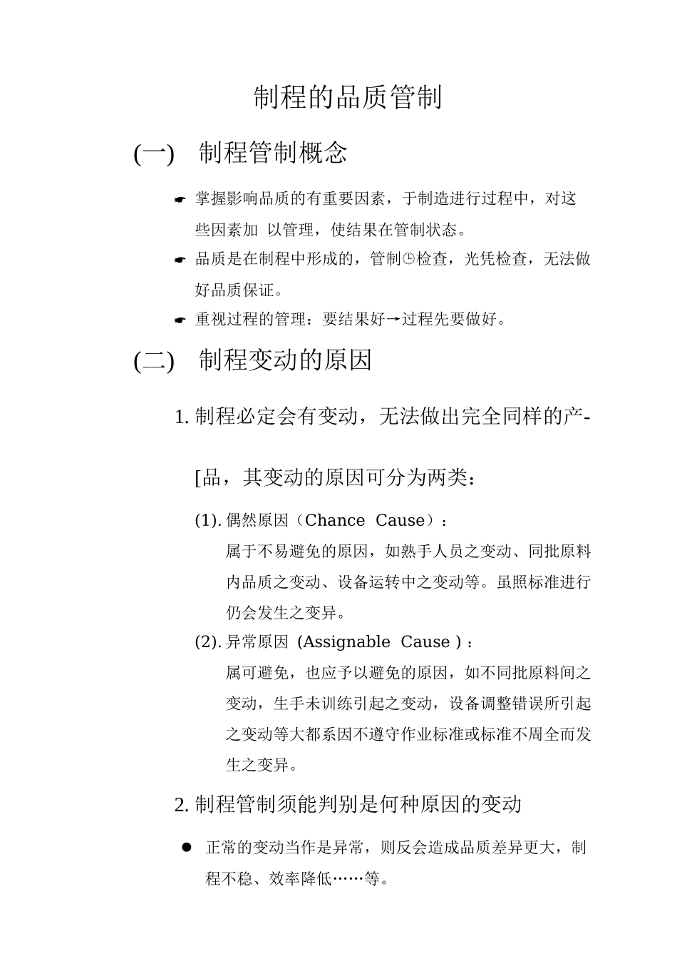 某某股份有限公司制程的品质管制_第1页