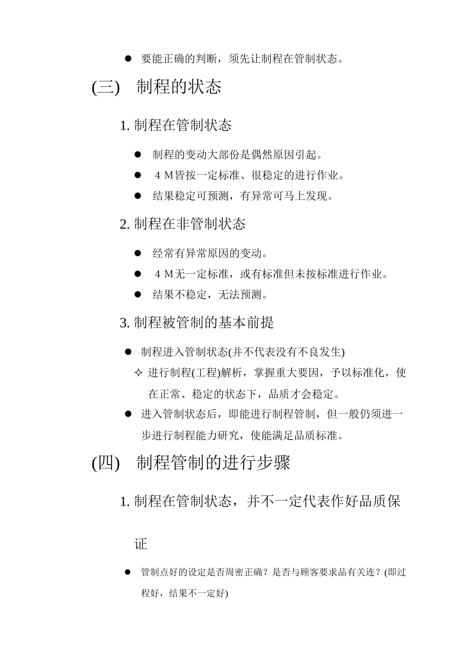 某某股份有限公司制程的品质管制_第2页