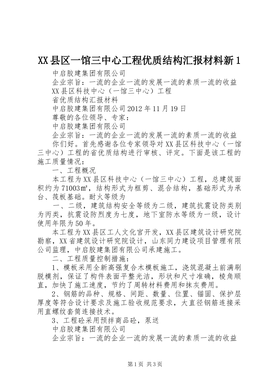 XX县区一馆三中心工程优质结构汇报材料新1_第1页