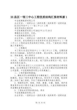 XX县区一馆三中心工程优质结构汇报材料新1