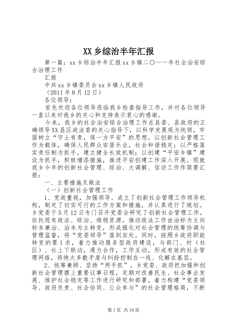 XX乡综治半年汇报_第1页