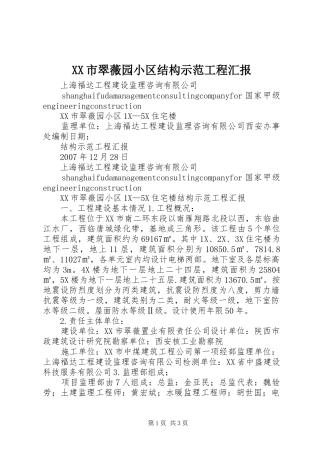 XX市翠薇园小区结构示范工程汇报