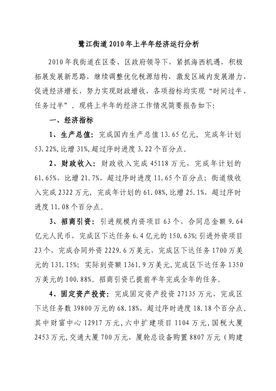 鹭江街道XXXX年上半年经济运行分析-鹭江街道20_第1页