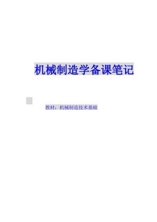 机械制造学备课笔记(好东西)