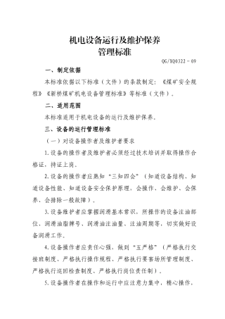 机电设备运行及维护保养管理标准
