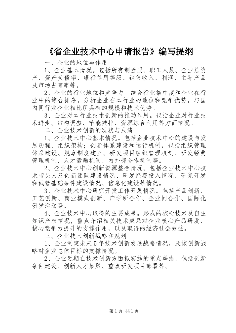 《省企业技术中心申请报告》编写提纲_第1页