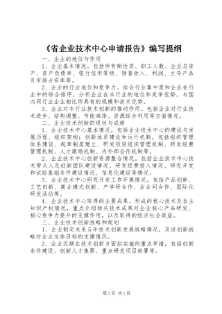 《省企业技术中心申请报告》编写提纲