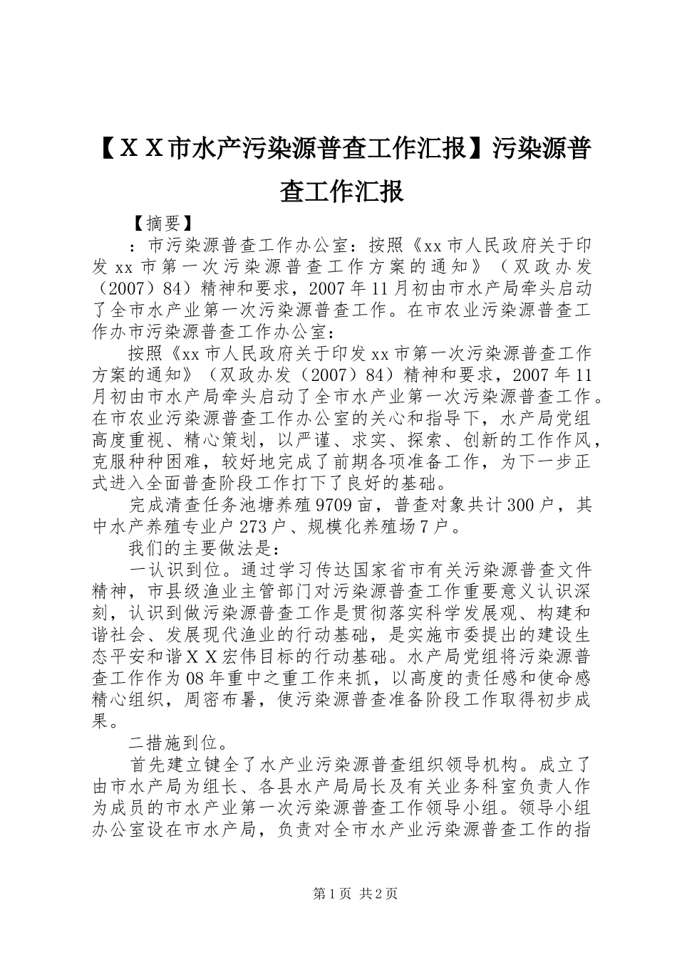 【ＸＸ市水产污染源普查工作汇报】污染源普查工作汇报_第1页