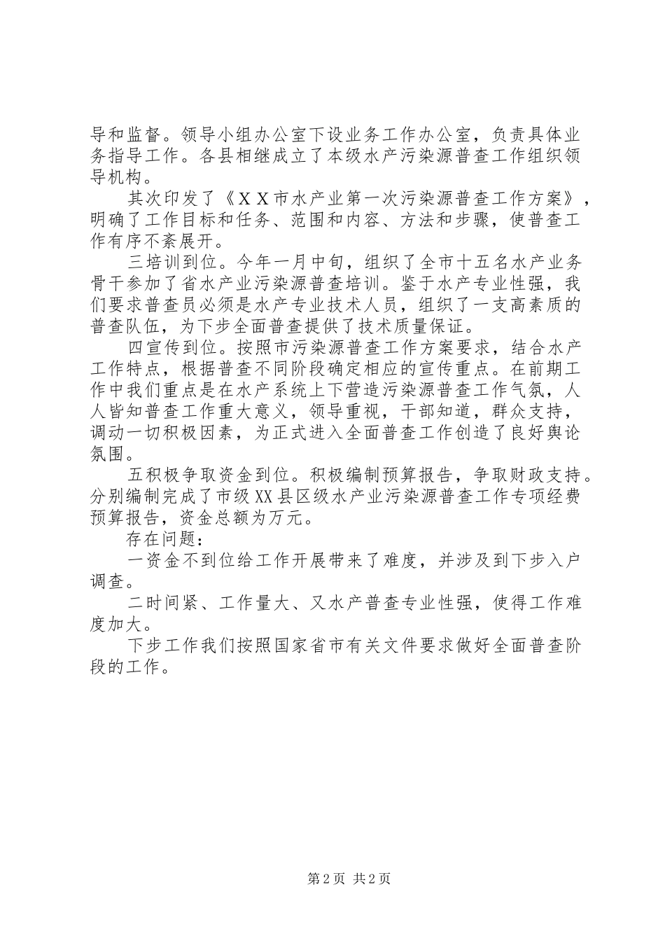 【ＸＸ市水产污染源普查工作汇报】污染源普查工作汇报_第2页