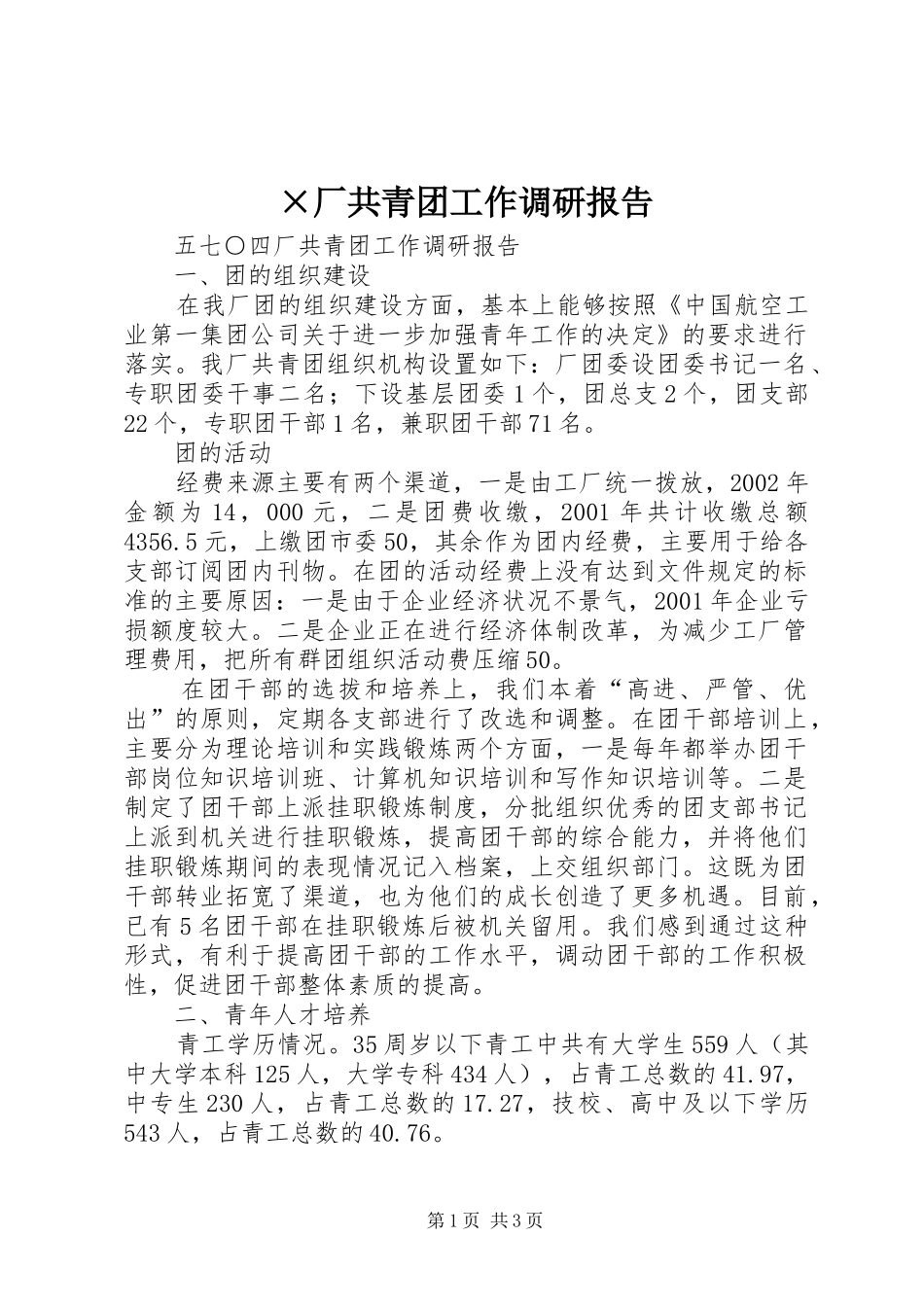 ×厂共青团工作调研报告 (14)_第1页
