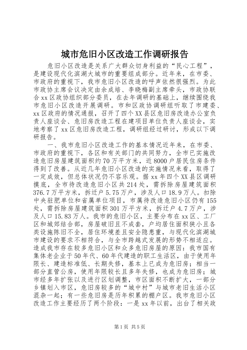 城市危旧小区改造工作调研报告_第1页