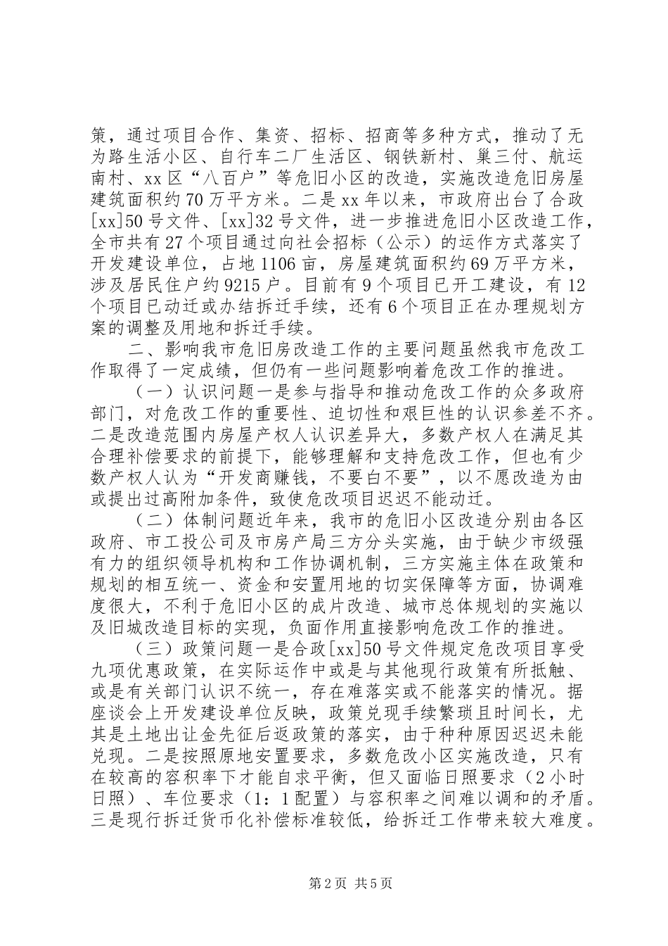 城市危旧小区改造工作调研报告_第2页