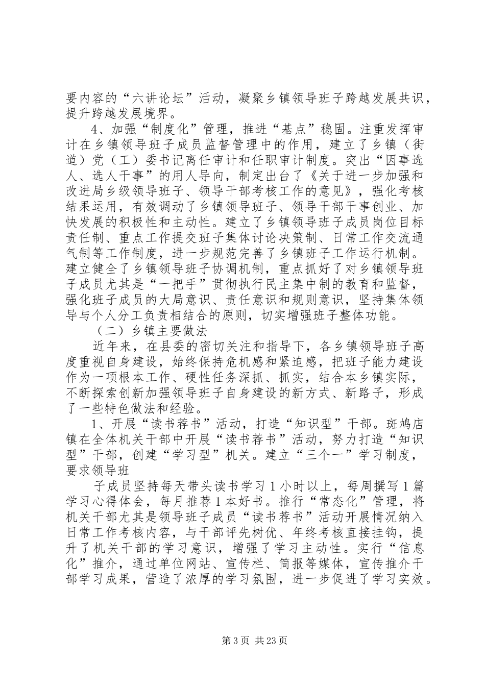 XX县区关于乡镇领导班子建设情况的报告_第3页