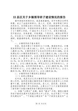 XX县区关于乡镇领导班子建设情况的报告
