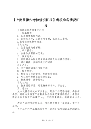 【上岗前操作考核情况汇报】考核准备情况汇报