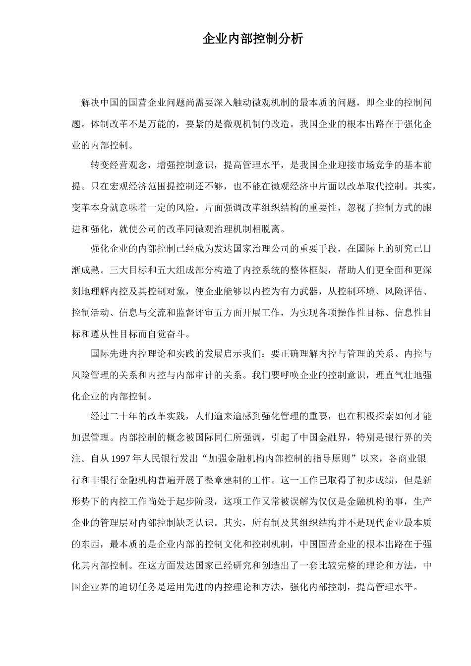 企业内部控制分析23_第1页