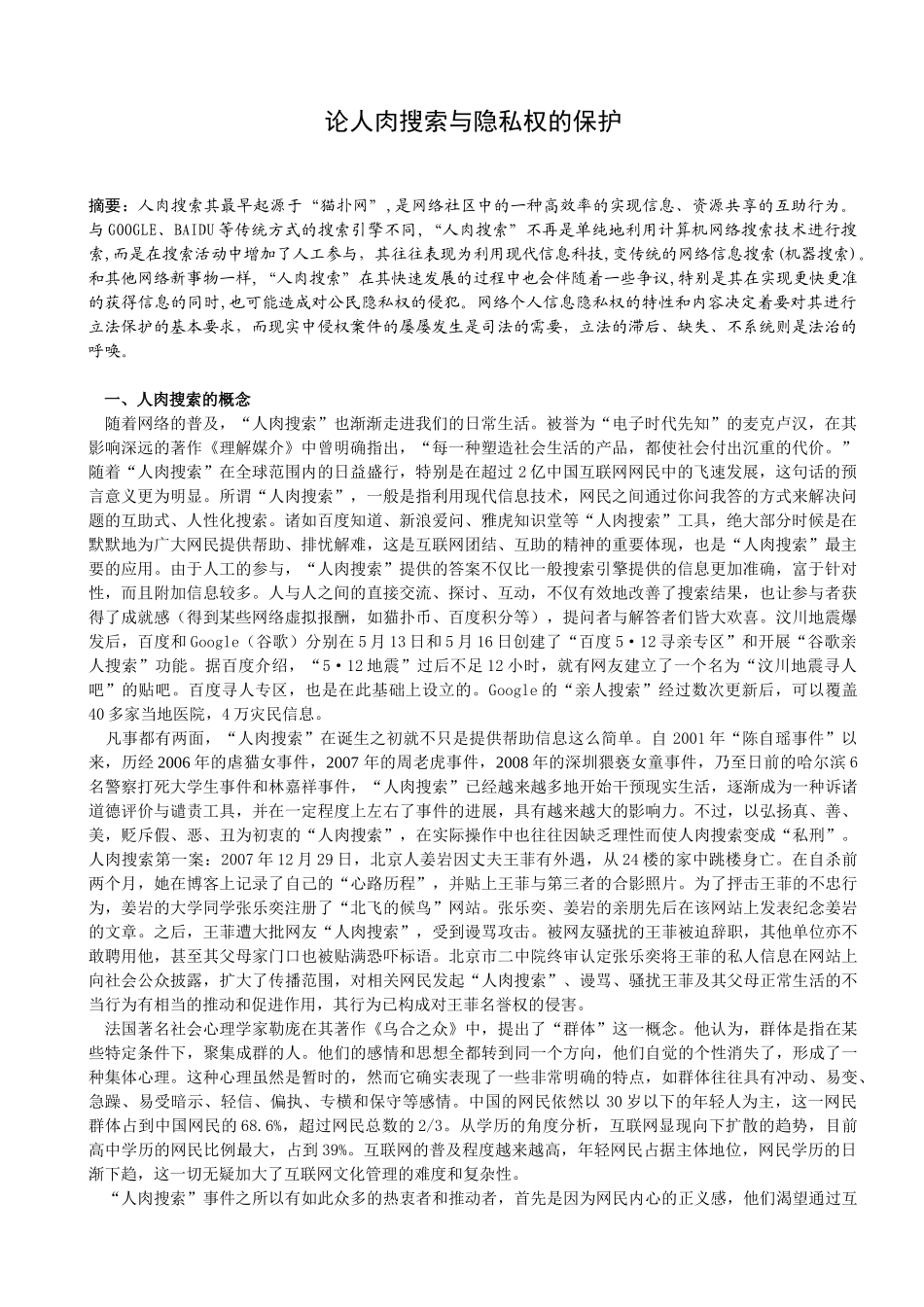 论人肉搜索隐私权的保护3_第1页