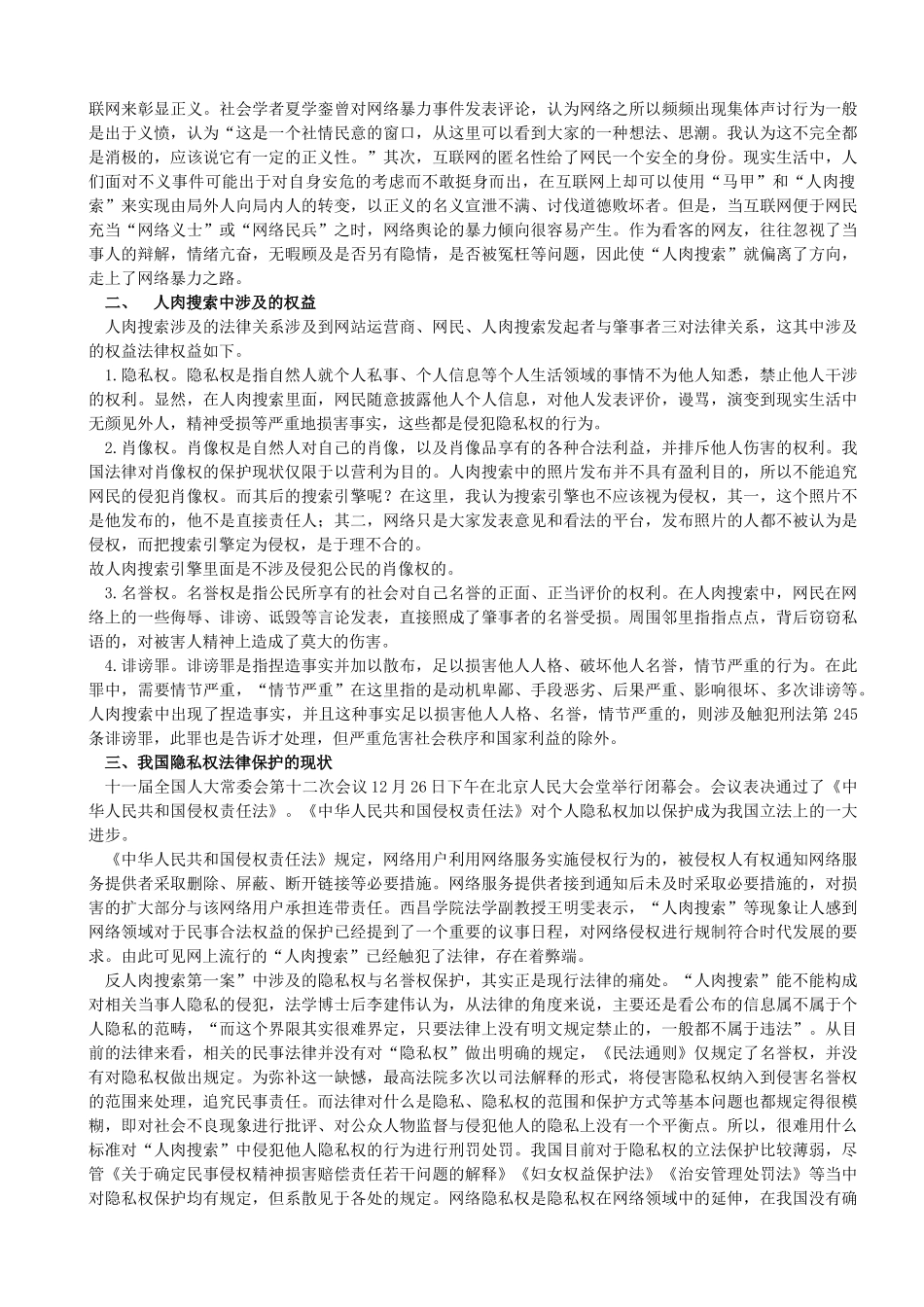 论人肉搜索隐私权的保护3_第2页