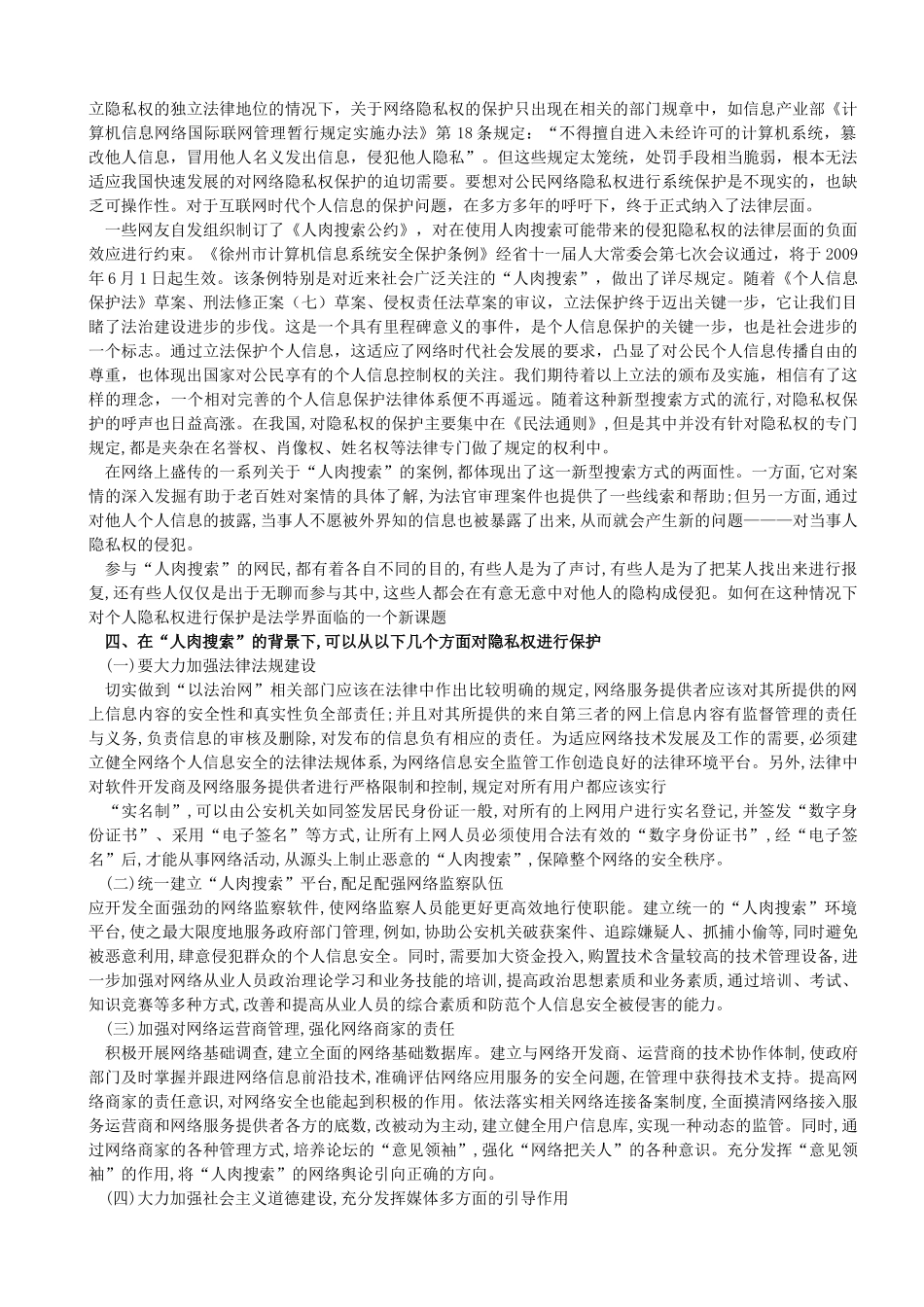 论人肉搜索隐私权的保护3_第3页