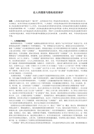 论人肉搜索隐私权的保护3