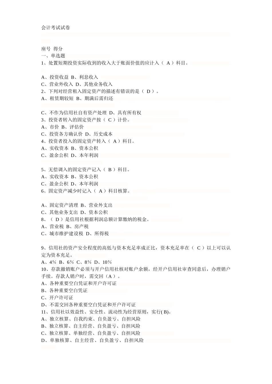 会计考试试卷5593162947_第1页