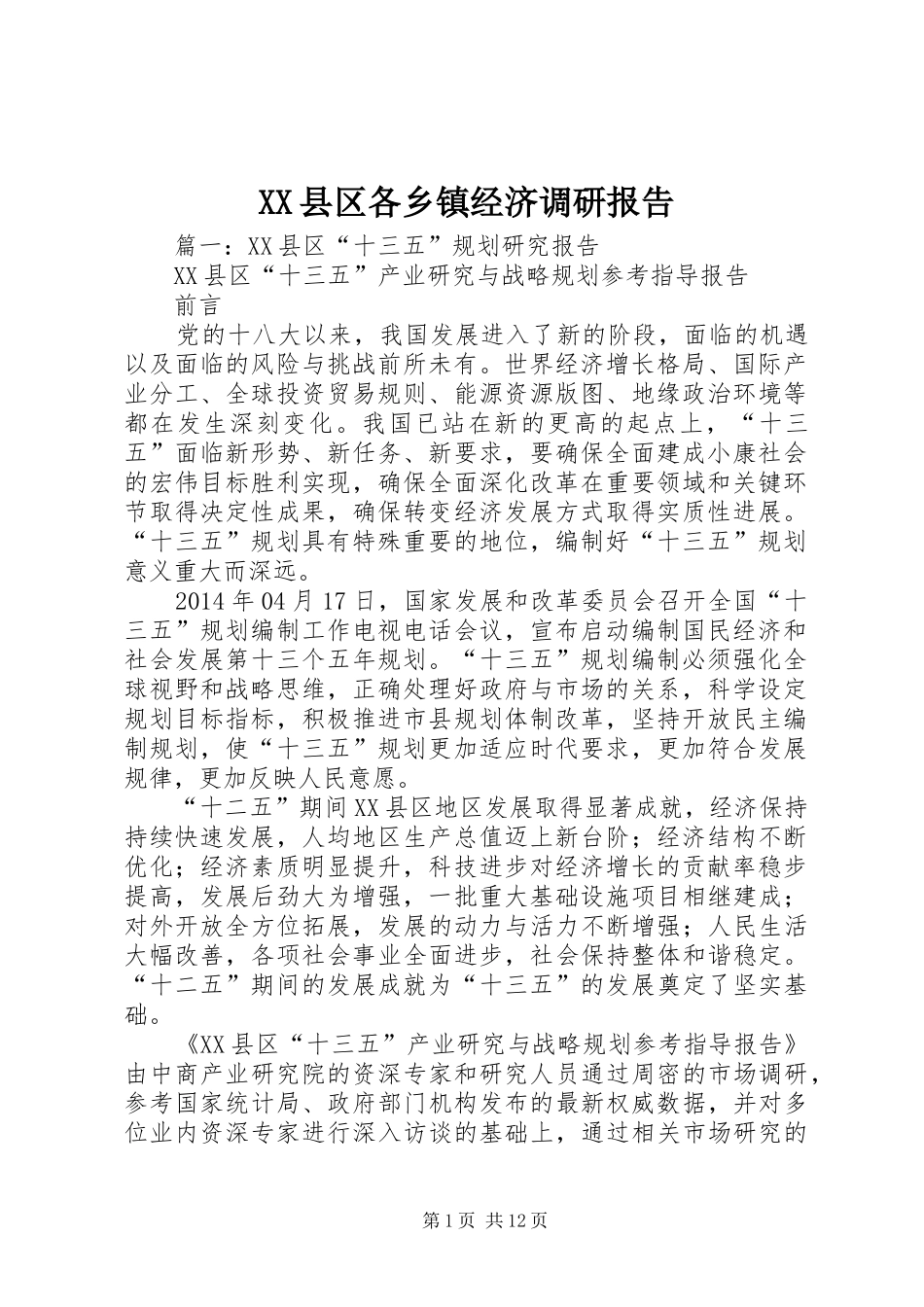XX县区各乡镇经济调研报告_第1页