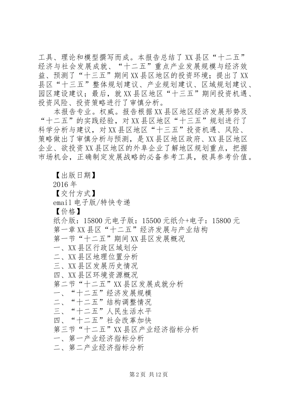 XX县区各乡镇经济调研报告_第2页