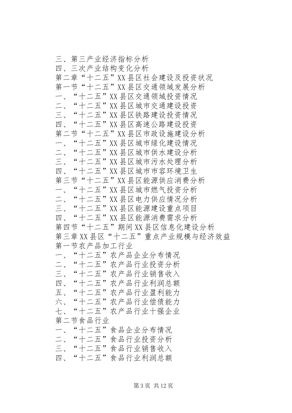 XX县区各乡镇经济调研报告_第3页