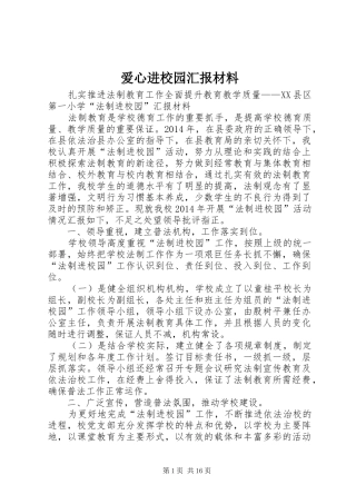 爱心进校园汇报材料