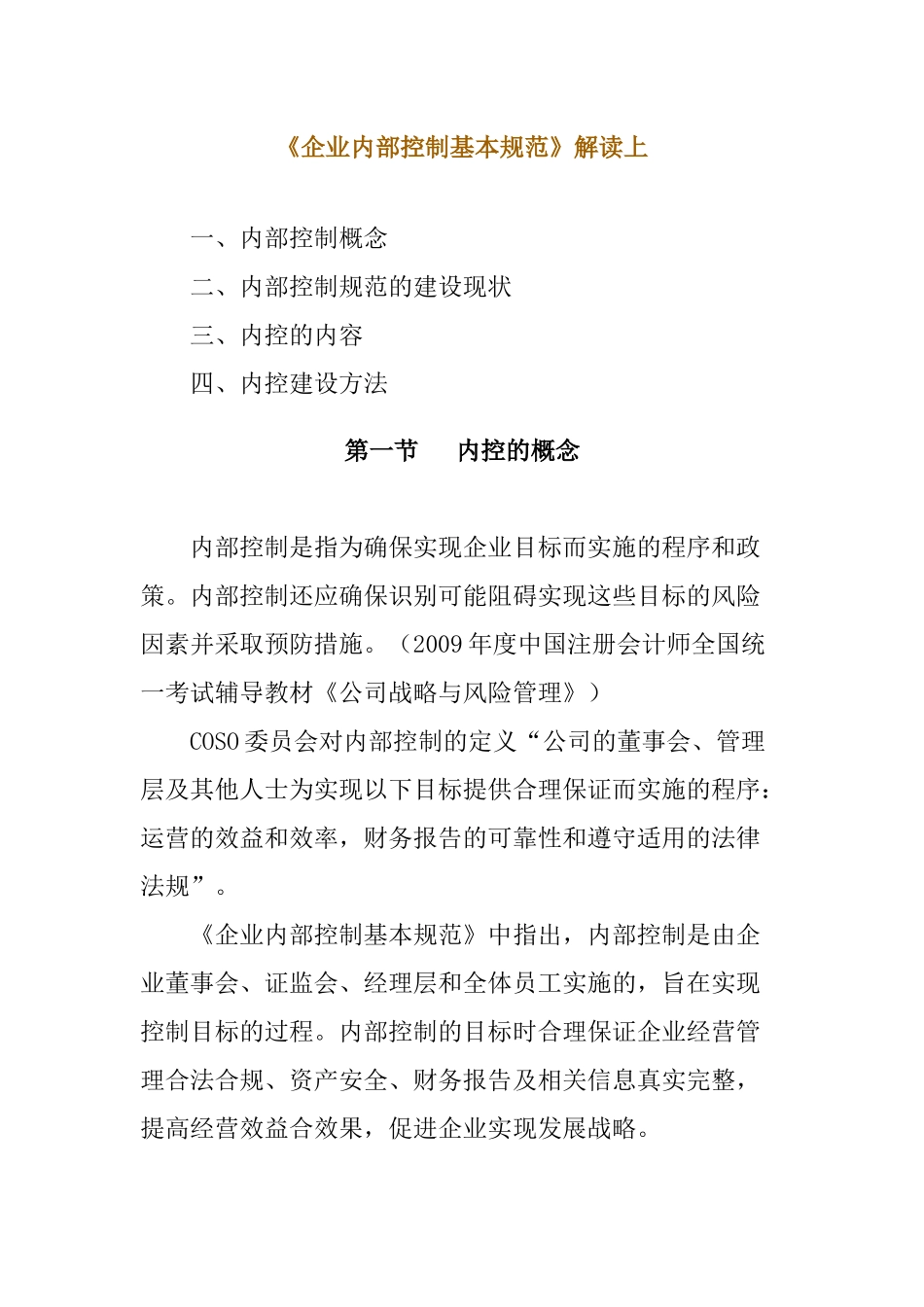 企业内部控制的基本规范( 209页)_第1页