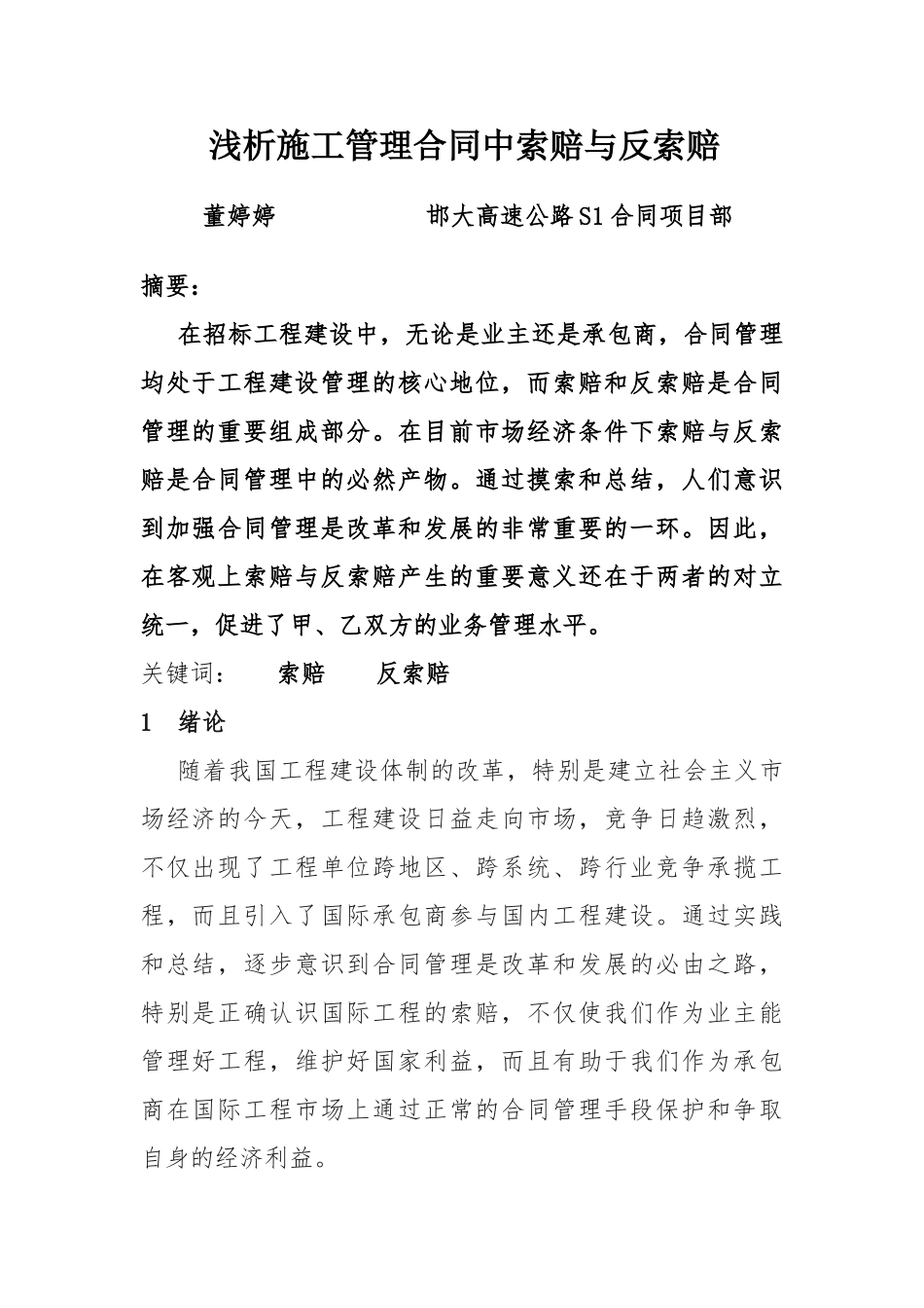 浅析施工管理合同中索赔与反索赔_第1页