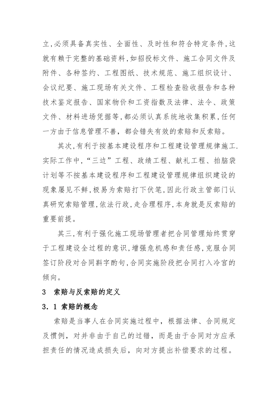 浅析施工管理合同中索赔与反索赔_第3页