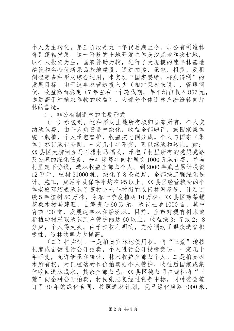 XX市非公有制造林情况的调研报告 (19)_第2页