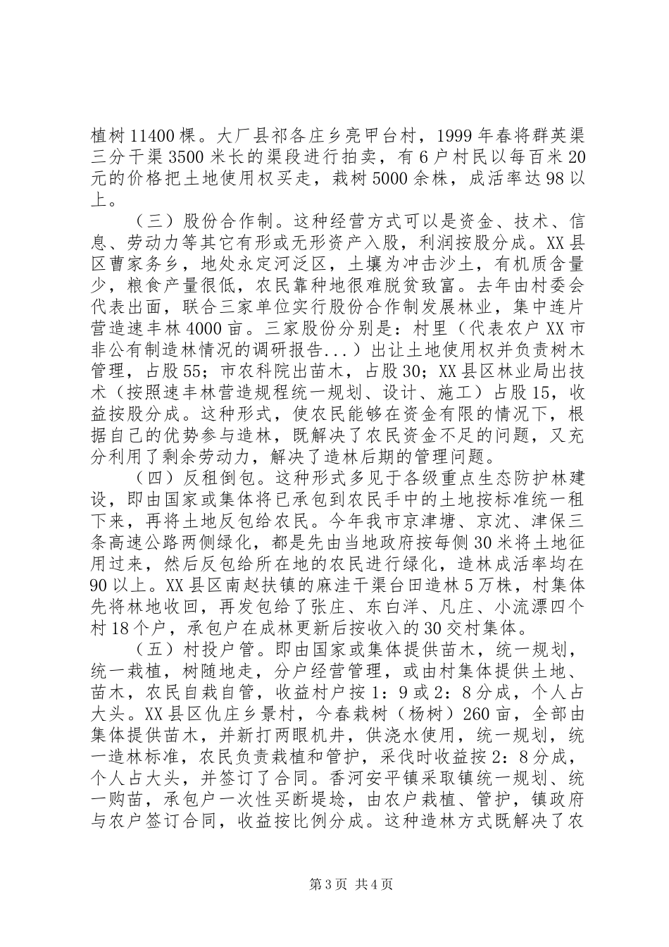 XX市非公有制造林情况的调研报告 (19)_第3页